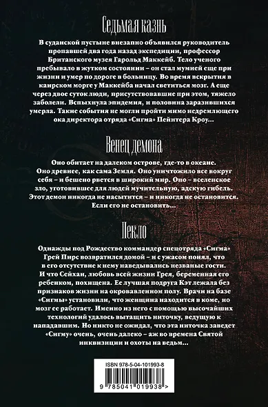 Сигма. Комплект из 3 книг (Пекло. Седьмая казнь. Венец демона) - фото 2