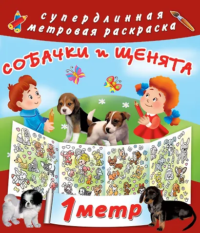 Метровая раскраска Собачки и щенята - фото 1