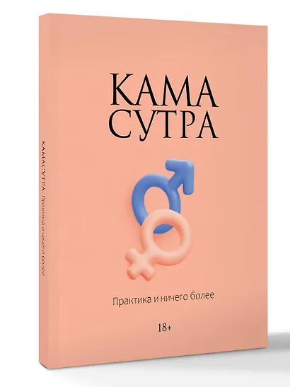Камасутра. Практика и ничего более - фото 3