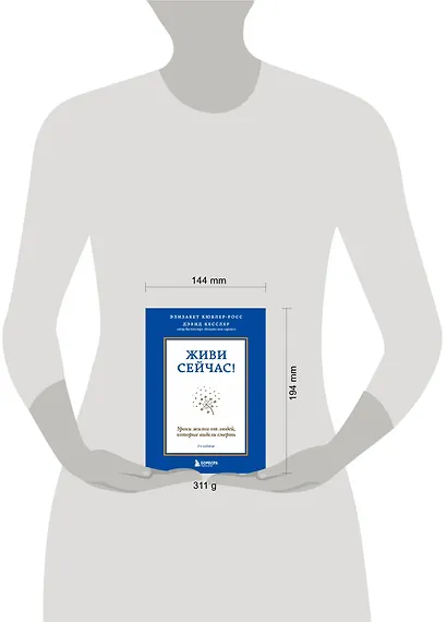 Живи сейчас! Уроки жизни от людей, которые видели смерть (2-е издание) - фото 4