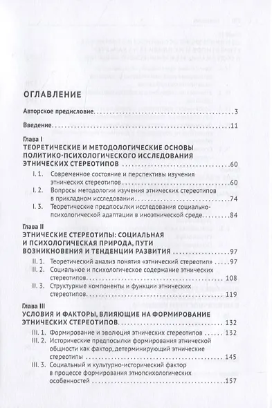 Этнические стереотипы: биография концепта. Монография - фото 2