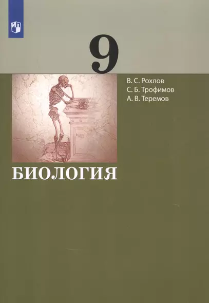 Биология. 9 класс. Учебник - фото 1