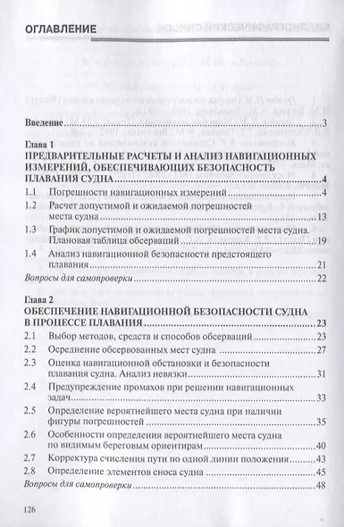 Анализ и обработка навигационных измерений. Учебное пособие - фото 2