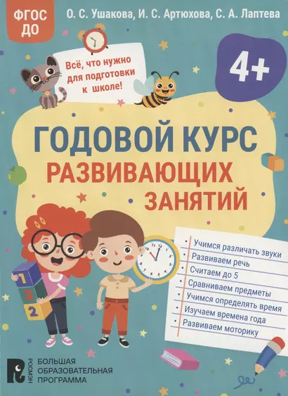 Годовой курс развивающих занятий для детей 4 лет - фото 1