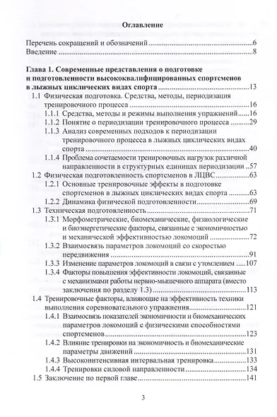 Периодизация тренировочного процесса, динамика физической подготовленности, кинематических параметров техники и спортивного результата у лыжников и биатлонистов высокого класса. Монография - фото 2