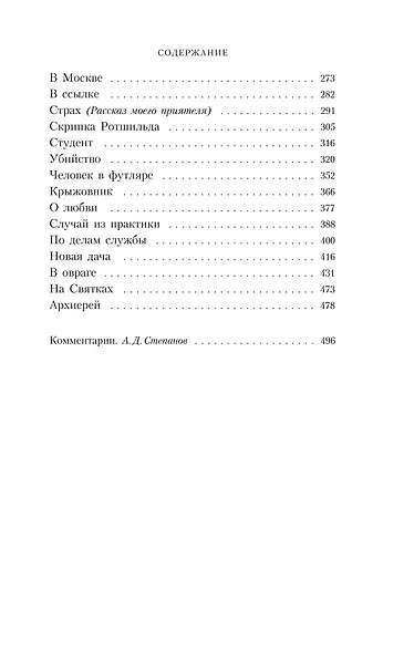 Комплект из 5 книг: Антон Чехов: Пёстрые рассказы. Человек в футляре. Дама с собачкой. Палата №6. "Вишневый сад" и другие пьесы - фото 8