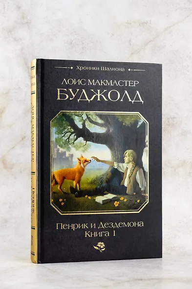 Пенрик и Дездемона. Книга 1 - фото 6