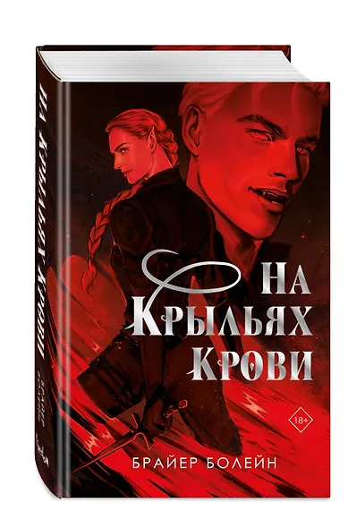 На крыльях крови - фото 3