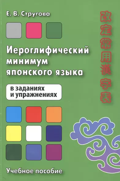 Иероглифический минимум японского языка в заданиях и упражнениях. Учебное пособие - фото 1