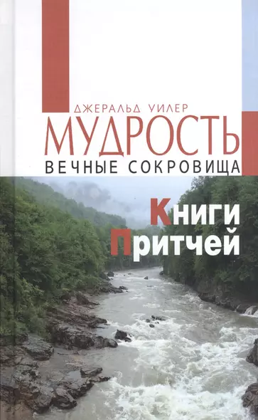 Мудрость. Вечные сокровища Книги Притчей - фото 1