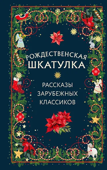 Рождественская шкатулка: рассказы зарубежных классиков - фото 1