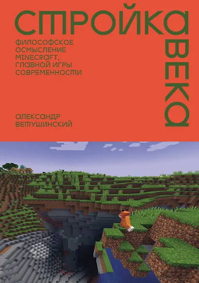 Стройка века: Философское осмысление Minecraft, главной игры современности - фото 1