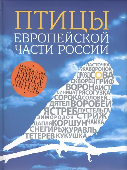 Птицы европейской части России / 2- изд. - фото 1