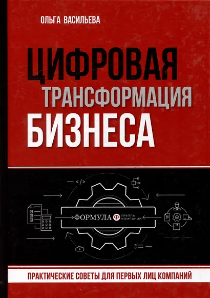 Цифровая трансформация бизнеса. Практические советы для первых лиц компании - фото 1