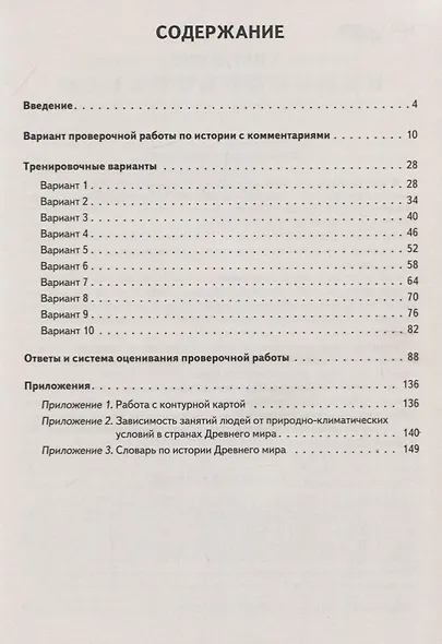 ВПР. История. 5 класс. 10 тренировочных вариантов - фото 2