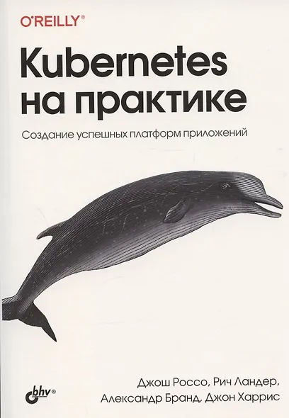 Kubernetes на практике. Создание успешных платформ приложений - фото 1