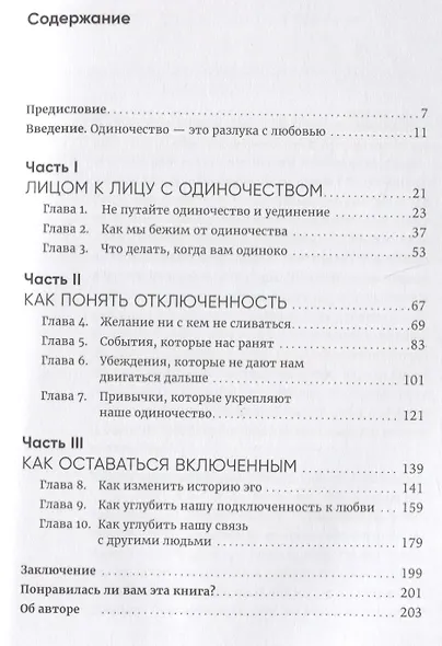Любовь внутри: Путь от одиночества к по-настоящему близким отношениям - фото 2