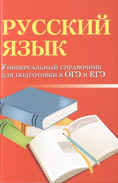 Русский язык: универсальный справочник для подготовки к ОГЭ и ЕГЭ - фото 1