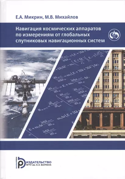 Навигация космических аппаратов по измерениям от глобальных спутниковых навигационных систем - фото 1