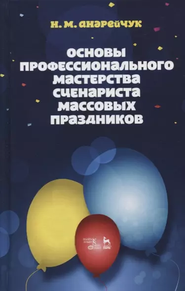 Основы профессионального мастерства сценариста массовых праздников (3 изд.) (УдВСпецЛ) Андрейчук - фото 1