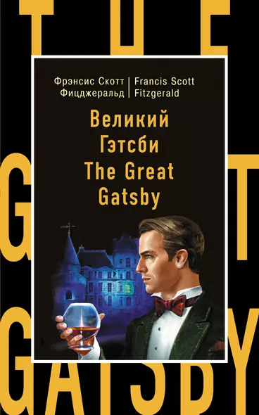 Великий Гэтсби=The Great Gatsby - фото 1