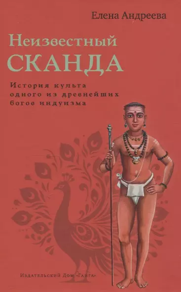 Неизвестный Сканда. История культа одного из древнейших богов индуизма с илл - фото 1