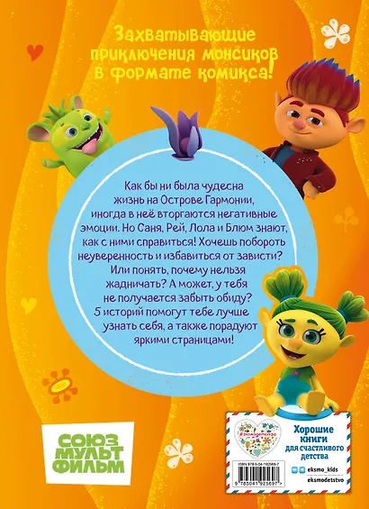 Монсики. В мире эмоций. Часть 3. Путь добра - фото 2