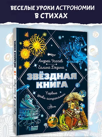 Звездная книга. Первые уроки астрономии - фото 4