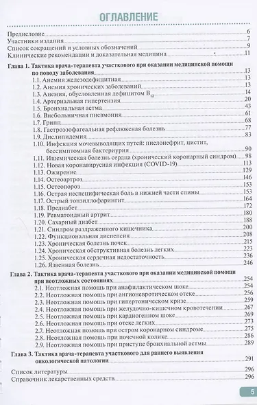Тактика врача-терапевта участкового: практическое руководство. 2-е издание, переработанное и дополненное - фото 2
