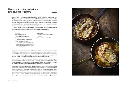 Суп дня: Супы, бульоны, пюре, а также хлеб, крутоны, гренки. 120 живительных рецептов - фото 12