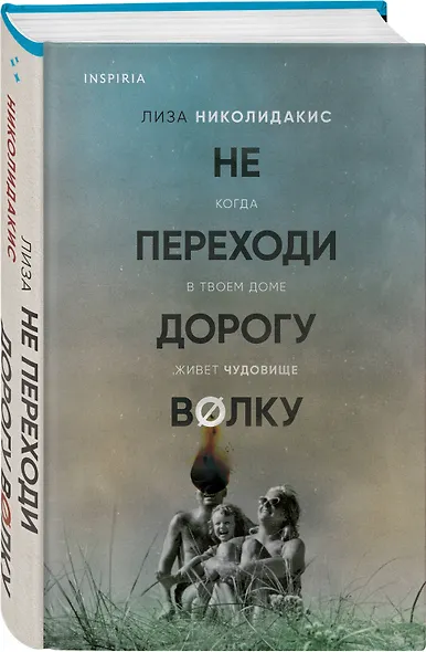 Не переходи дорогу волку. Когда в твоем доме живет чудовище - фото 3