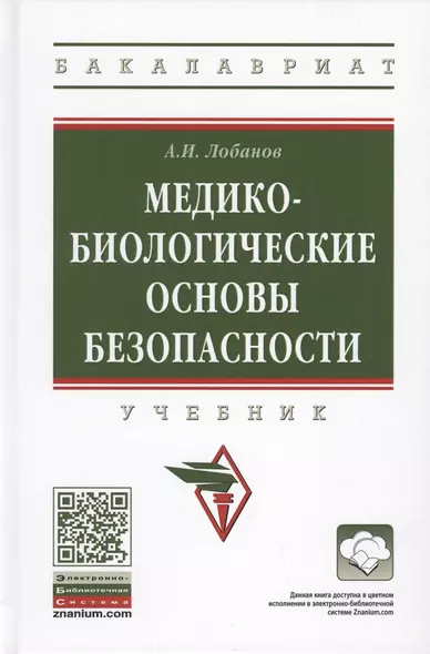 Медико-биологические основы безопасности. Учебник - фото 1