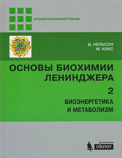 Основы биохимии Ленинджера т.2 - фото 12