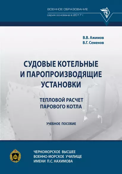 Судовые котельные и паропроизводящие установки. Тепловой расчет парового котла. Учебное пособие - фото 1