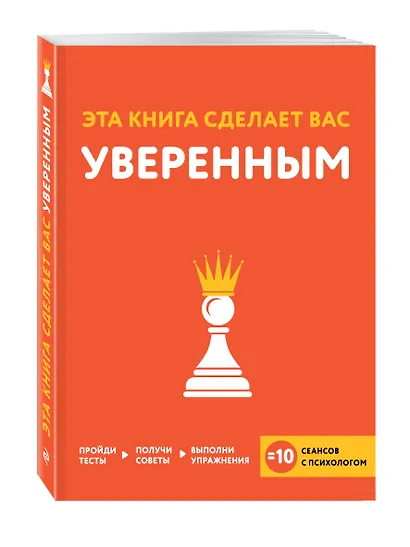 Эта книга сделает вас уверенным - фото 3