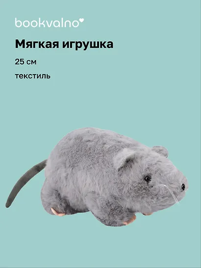Мягкая игрушка «Крыса», серая, 25 см - фото 1