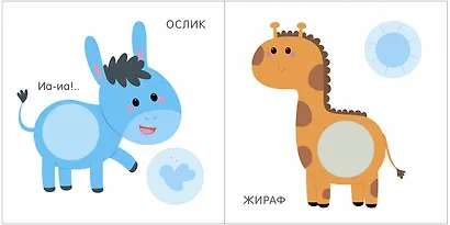 Мой первый альбом. Малыши с наклейками 1+ - фото 2