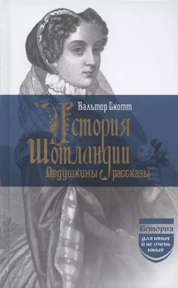 История Шотландии. Дедушкины рассказы с древнейших времен до Флодденского сражения 1513 года - фото 1