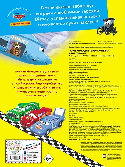 Тачки. Книга для первого чтения с наклейками - фото 2