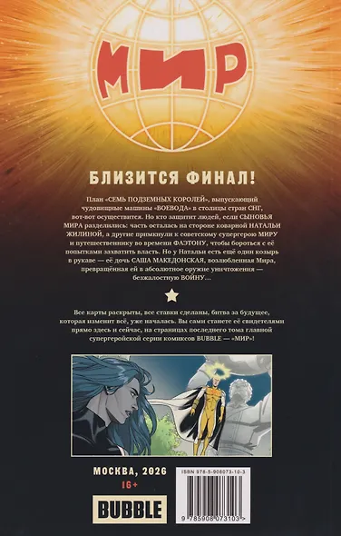 Мир. Том 11. Развязка - фото 2