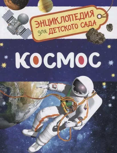 Космос. Энциклопедия для детского сада - фото 1