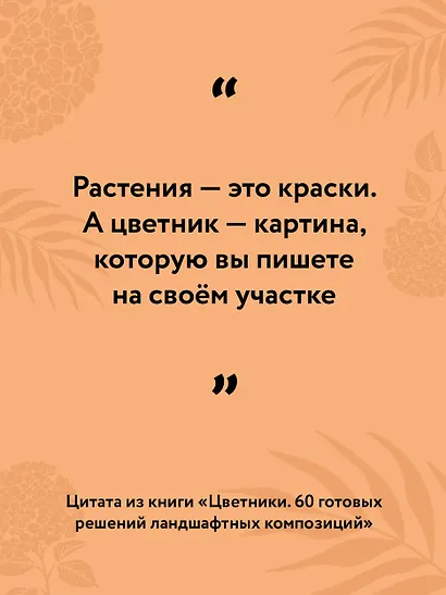 Цветники. 60 готовых решений ландшафтных композиций - фото 5