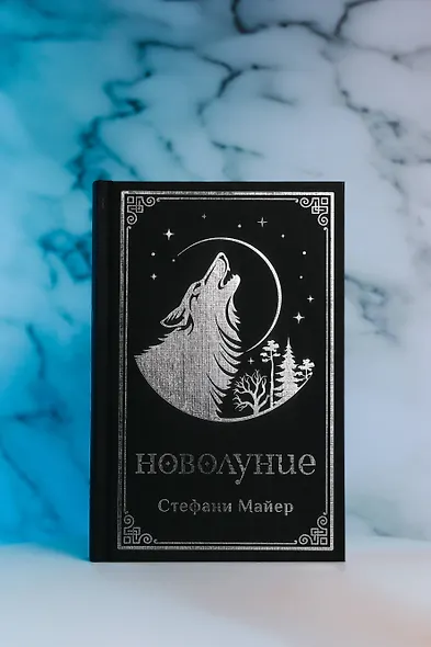 Новолуние (подарочное издание) - фото 10