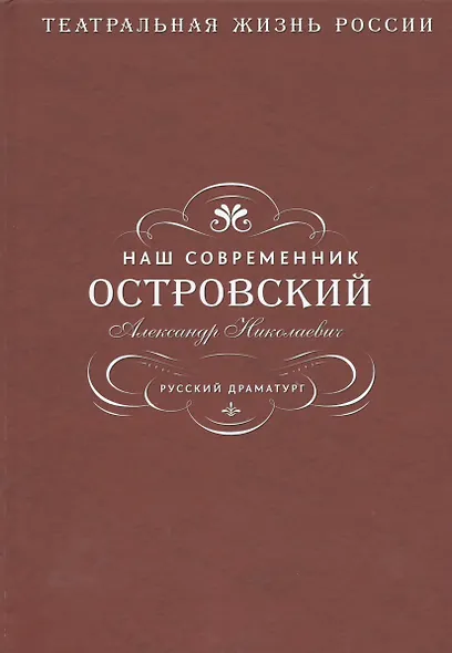 Наш современник Островский Александр Николаевич. Русский драматург - фото 1