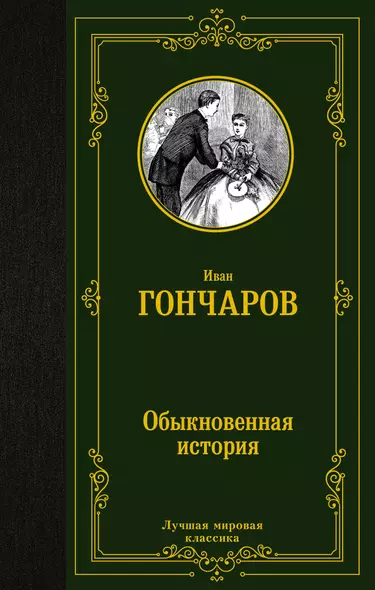 Обыкновенная история - фото 1