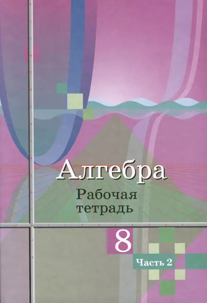 Алгебра. 8 класс. Рабочая тетрадь. В 2 частях. Часть 2 - фото 1