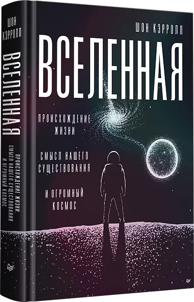 Вселенная. Происхождение жизни, смысл нашего существования и огромный космос - фото 2