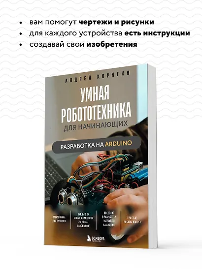 Умная робототехника для начинающих. Разработка на Arduino - фото 6