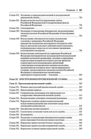 Комментарий к Уголовному кодексу Российской Федерации (постатейный): в 2-х томах. Том 2 - фото 8