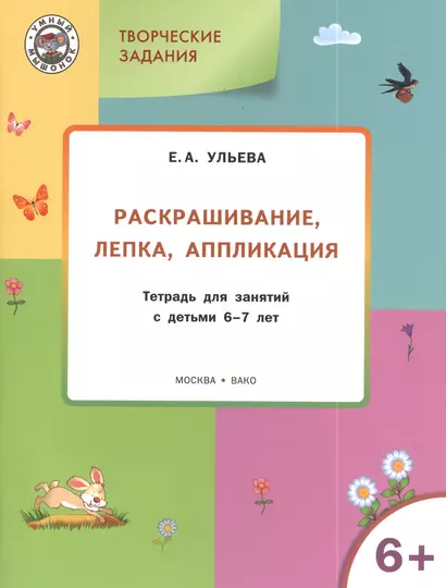 Творческие задания 6+.  Раскрашивание лепка аппликация - фото 1